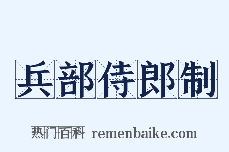 兵部侍郎制是什么意思的图片